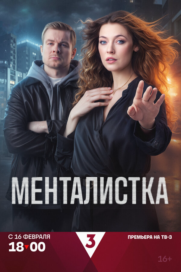 Менталистка (2026) - смотреть онлайн